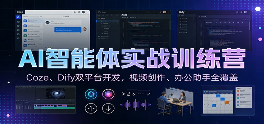 AI智能体实战训练营:Coze、Dify双平台开发,视频创作、办公助手全覆盖网创吧-网创项目资源站-副业项目-创业项目-搞钱项目网创吧