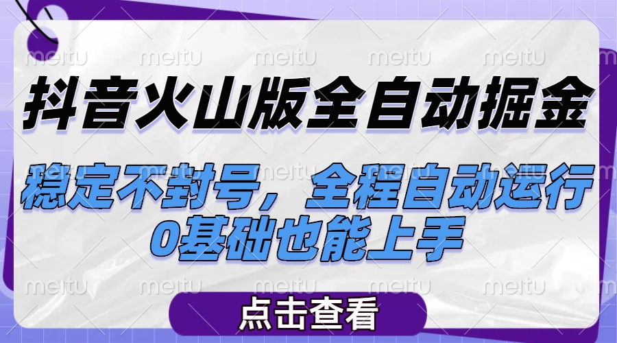 抖音火山版全自动掘金,稳定不封号,全程自动运行,可批量放大操作,0基础也能上手网创吧-网创项目资源站-副业项目-创业项目-搞钱项目网创吧