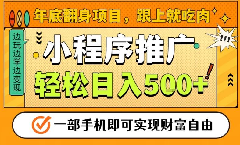 年底翻身项目,一部手机保底日入5张+,安心过个肥年,真正的风口项目【揭秘】网创吧-网创项目资源站-副业项目-创业项目-搞钱项目网创吧