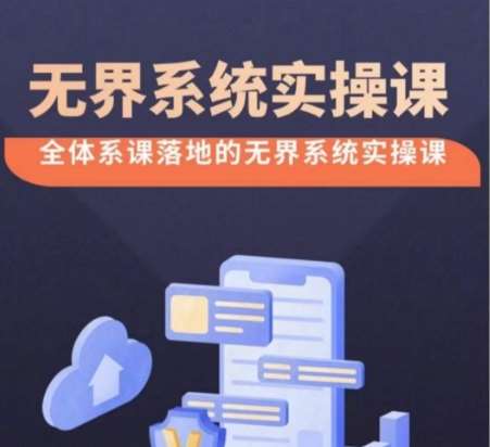 无界系统实操课【38节完整版】,全体系落地无界改版后选择、出价、高投产做付费引流网创吧-网创项目资源站-副业项目-创业项目-搞钱项目网创吧