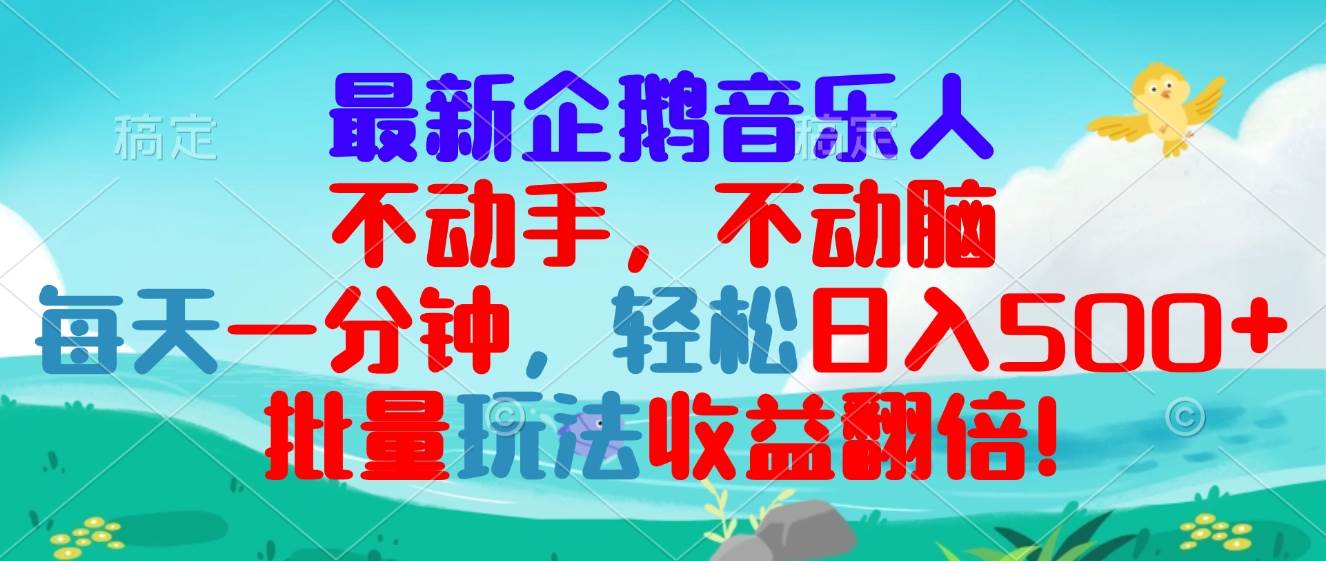 (13366期)最新企鹅音乐项目,不动手不动脑,每天一分钟,轻松日入300+,批量玩法...网创吧-网创项目资源站-副业项目-创业项目-搞钱项目网创吧