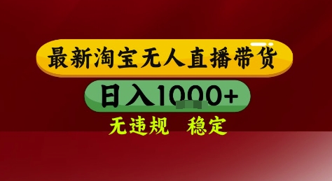 淘宝无人直播带货,独家技术,电脑全天开播,无违规无封号轻松上手,日入1k+【揭秘】网创吧-网创项目资源站-副业项目-创业项目-搞钱项目网创吧