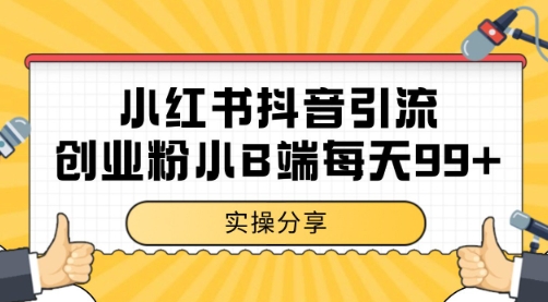 小红书抖音创业粉,小B端粉自热 日引99+的一个玩法【揭秘】网创吧-网创项目资源站-副业项目-创业项目-搞钱项目网创吧