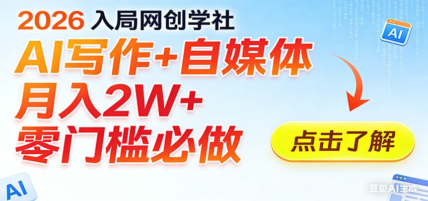 2026入局AI写作+自媒体,月入2W+ 零门槛必做,长期稳定输出网创吧-网创项目资源站-副业项目-创业项目-搞钱项目网创吧