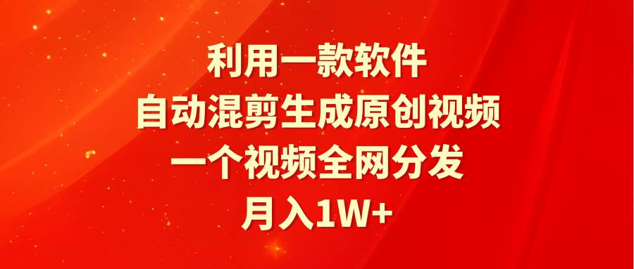 (9472期)利用一款软件,自动混剪生成原创视频,一个视频全网分发,月入1W+附软件网创吧-网创项目资源站-副业项目-创业项目-搞钱项目网创吧