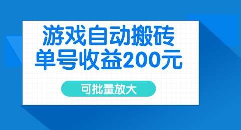 游戏自动搬砖,单号收益2张,可批量放大【揭秘】网创吧-网创项目资源站-副业项目-创业项目-搞钱项目网创吧