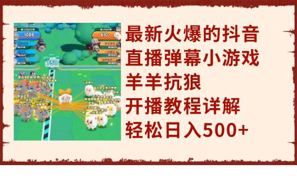 (7967期)最新火爆的抖音直播弹幕小游戏羊羊抗狼,开播教程详解,轻松日入500+网创吧-网创项目资源站-副业项目-创业项目-搞钱项目网创吧