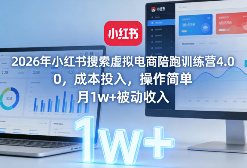 2026年小红书搜索虚拟电商陪跑训练营4.0,0成本投入,操作简单,月1w+被动收入网创吧-网创项目资源站-副业项目-创业项目-搞钱项目网创吧