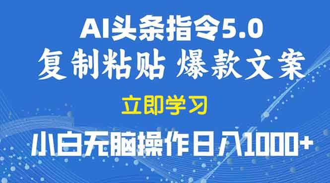 (13960期)2025年头条5.0AI指令改写教学复制粘贴无脑操作日入1000+网创吧-网创项目资源站-副业项目-创业项目-搞钱项目网创吧