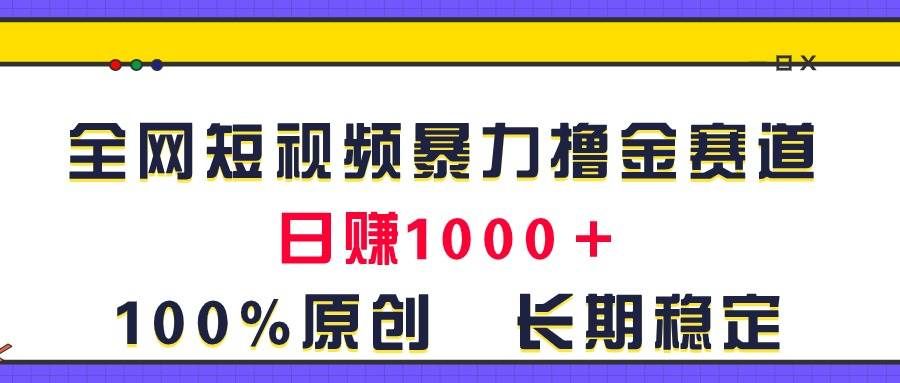 (11341期)全网短视频暴力撸金赛道,日入1000+!原创玩法,长期稳定网创吧-网创项目资源站-副业项目-创业项目-搞钱项目网创吧