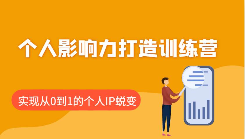 个人影响力打造训练营:涵盖个人IP打造的各个关键环节,实现从0到1的个人IP蜕变网创吧-网创项目资源站-副业项目-创业项目-搞钱项目网创吧