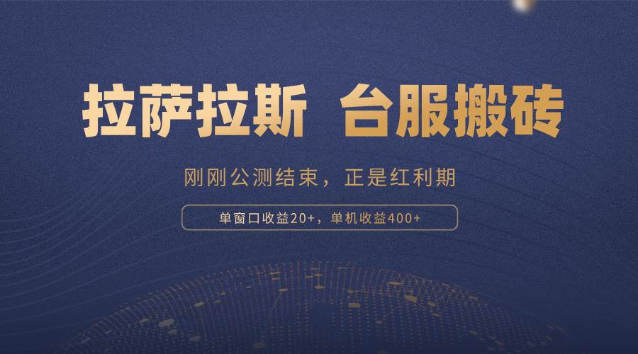 (13253期)拉萨拉斯,一款刚刚公测结束的游戏,正是搬砖红利期,单机收益400+网创吧-网创项目资源站-副业项目-创业项目-搞钱项目网创吧