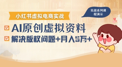 借助AI操作小红书虚拟电商,解决资料版权问题,新手轻松月入1W+网创吧-网创项目资源站-副业项目-创业项目-搞钱项目网创吧