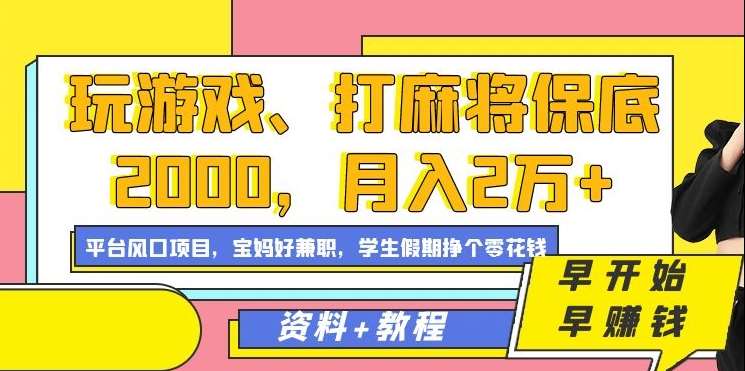 玩游戏、打麻将保底2000,月入2万+,平台风口项目【揭秘】网创吧-网创项目资源站-副业项目-创业项目-搞钱项目网创吧