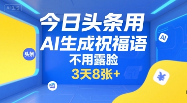 今日头条用AI生成祝福语,不用拍摄,不用露脸,3天8张+网创吧-网创项目资源站-副业项目-创业项目-搞钱项目网创吧