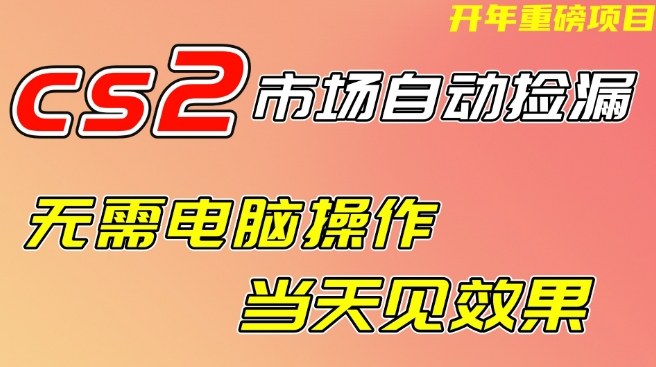 CS2市场自动捡漏项目,无需电脑操作,无需进入游戏,当天见效果,支持任何形式验证【揭秘】网创吧-网创项目资源站-副业项目-创业项目-搞钱项目网创吧