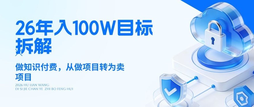 26年年入100W目标拆解:做知识付费,从做项目转为卖项目【揭秘】网创吧-网创项目资源站-副业项目-创业项目-搞钱项目网创吧