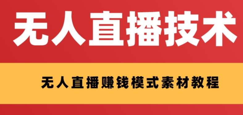 外面收费1280的支付宝无人直播技术+素材,认真看半小时就能开始做网创吧-网创项目资源站-副业项目-创业项目-搞钱项目网创吧