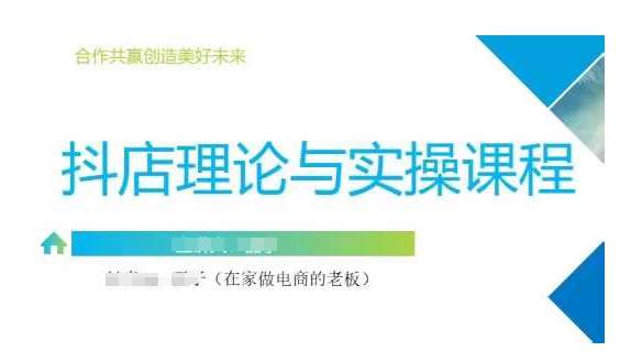 抖音小店运营课,从零基础到精通,包含注册开店、选品、推广网创吧-网创项目资源站-副业项目-创业项目-搞钱项目网创吧