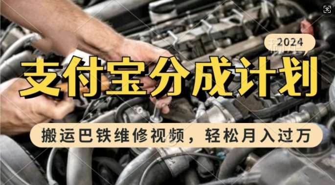 利用巴铁维修视频,赚支付宝分成计划收益,一周起号,新手小白也能月入过W【揭秘】网创吧-网创项目资源站-副业项目-创业项目-搞钱项目网创吧
