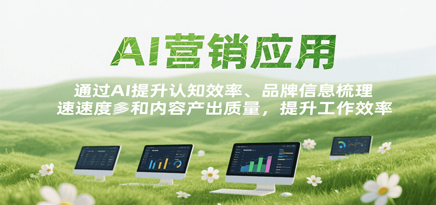 AI营销应用，提升认知效率、品牌信息梳理速度和内容产出质量，提升工作效率网创吧-网创项目资源站-副业项目-创业项目-搞钱项目网创吧