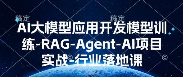 AI大模型应用开发模型训练-RAG-Agent-AI项目实战-行业落地课网创吧-网创项目资源站-副业项目-创业项目-搞钱项目网创吧