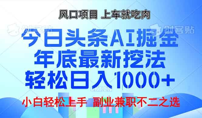 (13827期)年底今日头条AI 掘金最新玩法,轻松日入1000+网创吧-网创项目资源站-副业项目-创业项目-搞钱项目网创吧