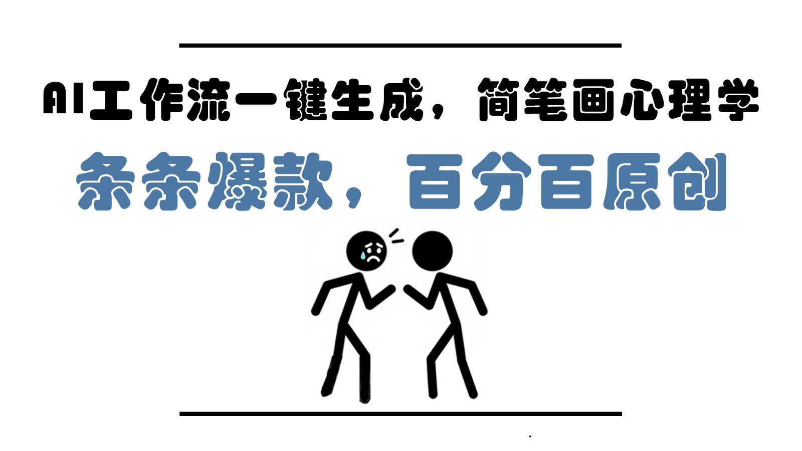 AI工作流一键生成,简笔画心理学,条条爆款,百分百原创,小白5分钟上手,月入1万+网创吧-网创项目资源站-副业项目-创业项目-搞钱项目网创吧