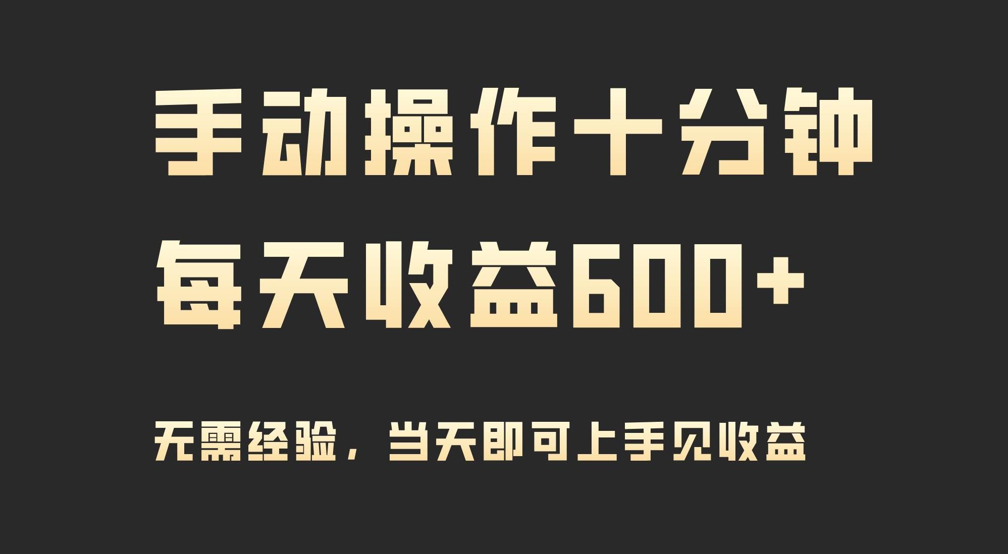 (9324期)手动操作十分钟,每天收益600+,当天实操当天见收益网创吧-网创项目资源站-副业项目-创业项目-搞钱项目网创吧