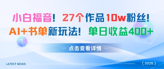 27个作品10w粉丝,AI+书单新玩法,单日收益4张+网创吧-网创项目资源站-副业项目-创业项目-搞钱项目网创吧
