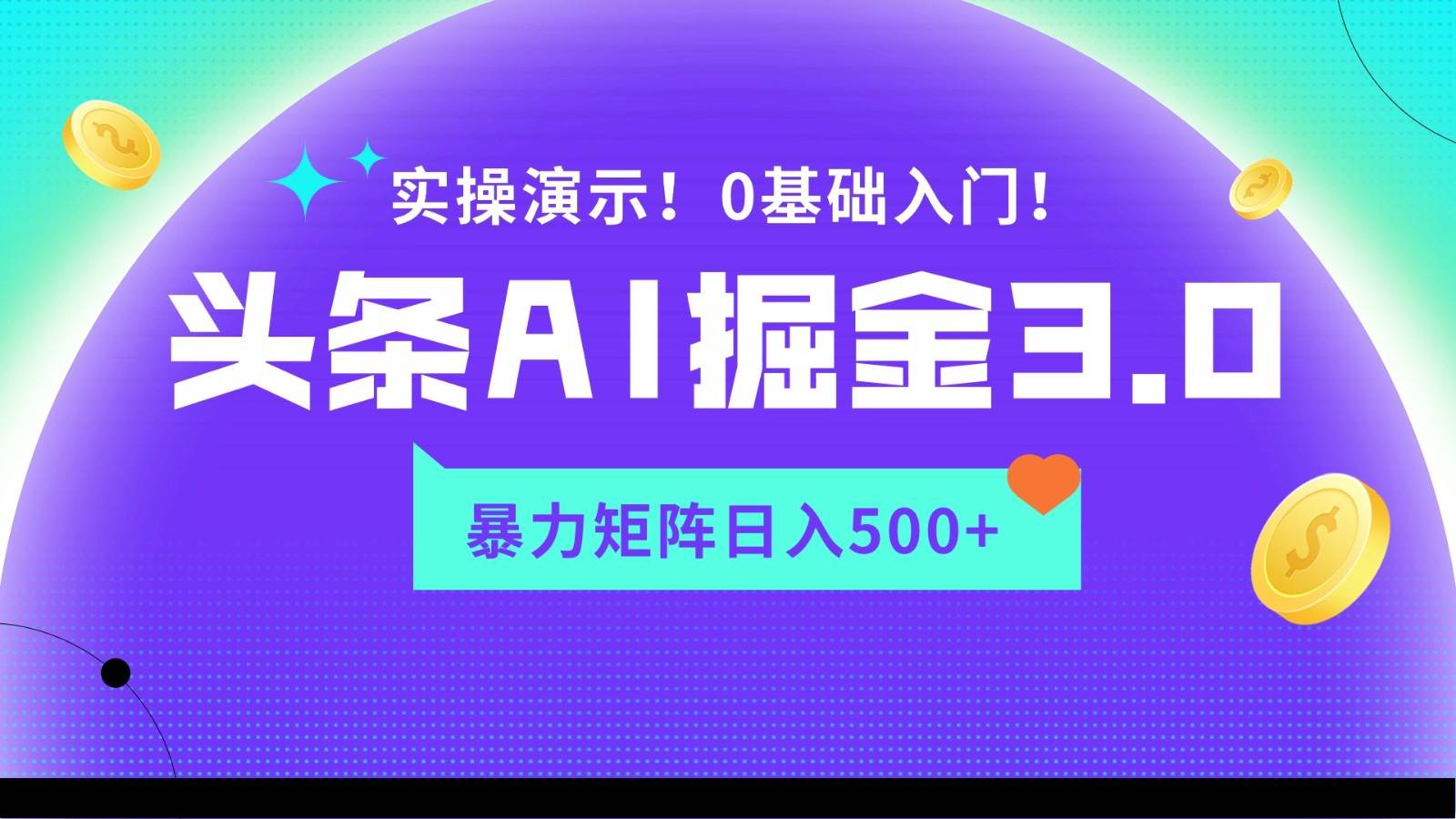 蓝海项目AI头条掘金3.0,矩阵玩法实操演示,轻松日入500+网创吧-网创项目资源站-副业项目-创业项目-搞钱项目网创吧