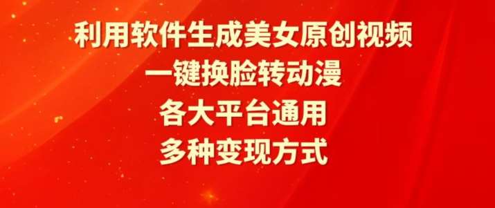 利用软件生成美女原创视频,一键换脸转动漫,各大平台通用,多种变现方式【揭秘】网创吧-网创项目资源站-副业项目-创业项目-搞钱项目网创吧