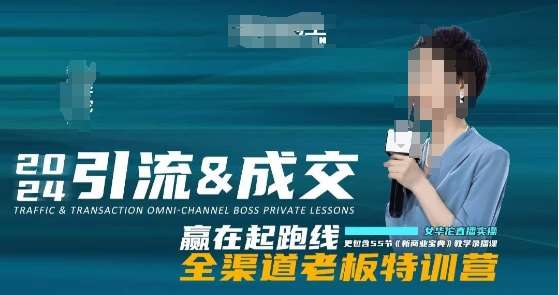 2024引流&成交全渠道老板特训营，55节新商业宝典教学录播课网创吧-网创项目资源站-副业项目-创业项目-搞钱项目网创吧