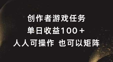 创作者游戏任务,单日收益100+,可矩阵操作【揭秘】网创吧-网创项目资源站-副业项目-创业项目-搞钱项目网创吧