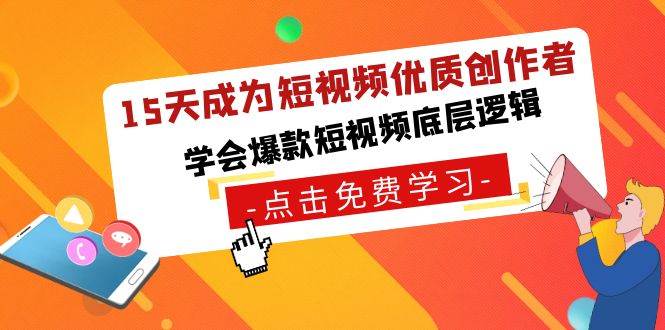 (8920期)15天成为短视频-优质创作者,学会爆款短视频底层逻辑网创吧-网创项目资源站-副业项目-创业项目-搞钱项目网创吧