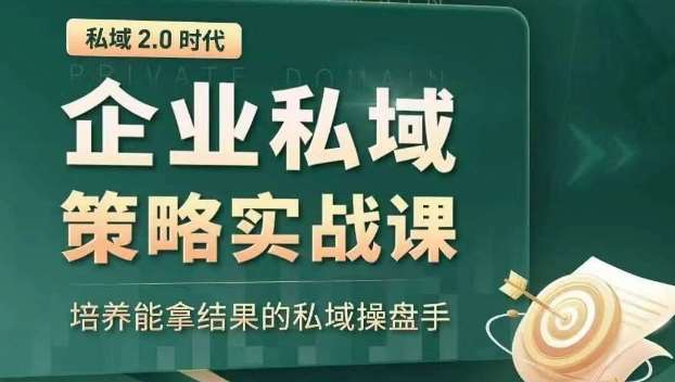 私域2.0时代:企业私域策略实战课,培养能拿结果的私域操盘手网创吧-网创项目资源站-副业项目-创业项目-搞钱项目网创吧