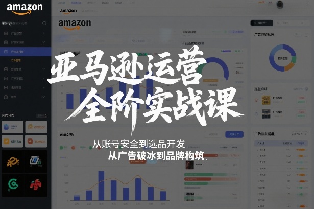 亚马逊运营全阶实战课,从账号安全到选品开发,从广告破冰到品牌构筑(更新2026)网创吧-网创项目资源站-副业项目-创业项目-搞钱项目网创吧