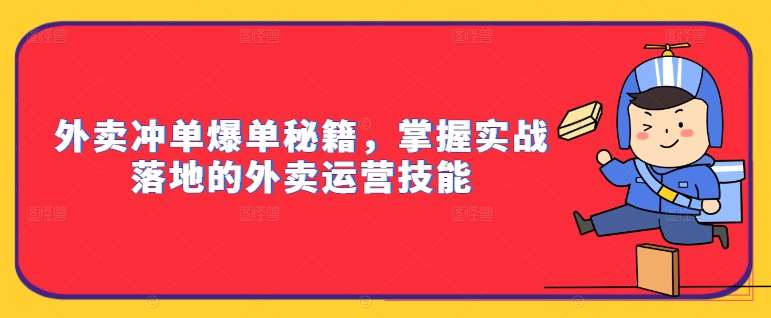 外卖冲单爆单秘籍,掌握实战落地的外卖运营技能网创吧-网创项目资源站-副业项目-创业项目-搞钱项目网创吧