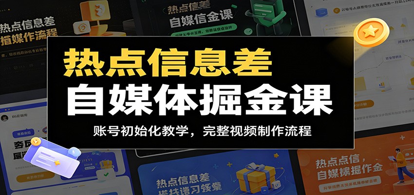 热点信息差自媒体掘金课：账号初始化教学，完整视频制作流程网创吧-网创项目资源站-副业项目-创业项目-搞钱项目网创吧