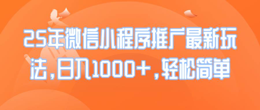 (14032期)25年微信小程序推广最新玩法,日入1000+,轻松简单网创吧-网创项目资源站-副业项目-创业项目-搞钱项目网创吧