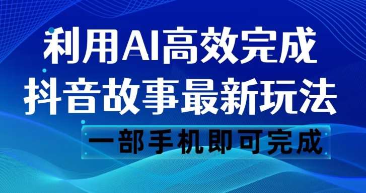 抖音故事最新玩法,通过AI一键生成文案和视频,日收入500一部手机即可完成【揭秘】网创吧-网创项目资源站-副业项目-创业项目-搞钱项目网创吧