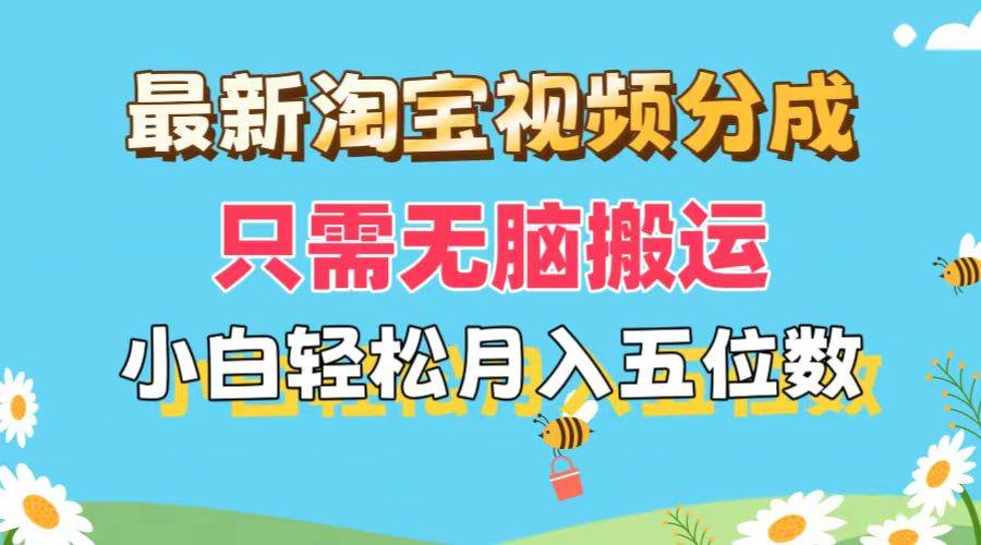 (11744期)最新淘宝视频分成,只需无脑搬运,小白也能轻松月入五位数,可矩阵批量...网创吧-网创项目资源站-副业项目-创业项目-搞钱项目网创吧