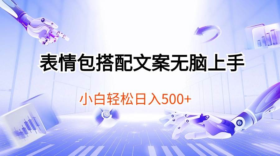 （10333期）表情包搭配文案无脑上手，小白轻松日入500网创吧-网创项目资源站-副业项目-创业项目-搞钱项目网创吧