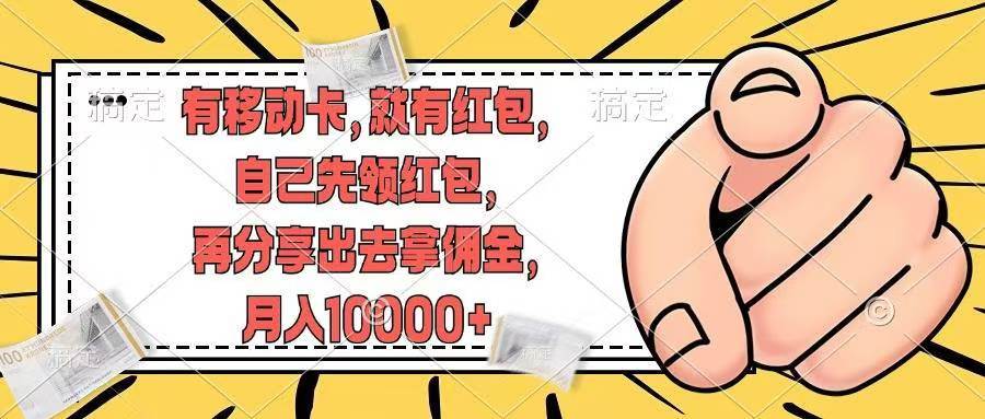 (12282期)有移动卡,就有红包,自己先领红包,再分享出去拿佣金,月入10000+网创吧-网创项目资源站-副业项目-创业项目-搞钱项目网创吧