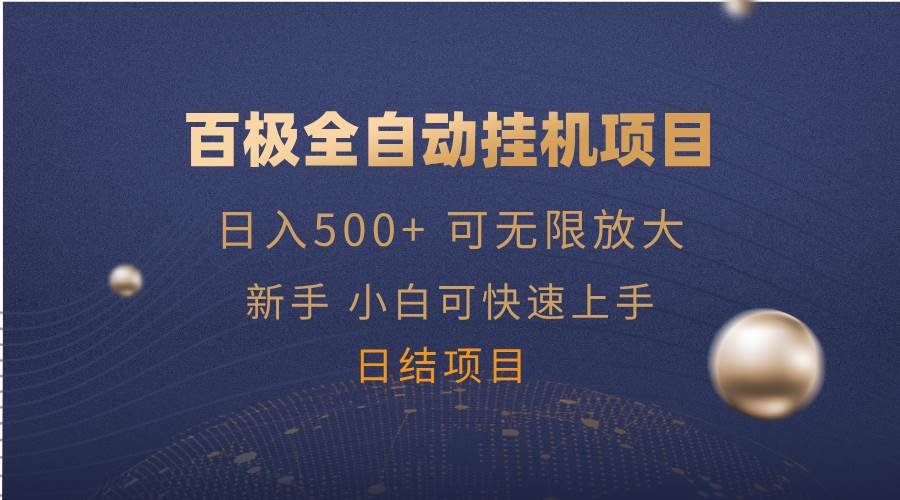 (14305期)百极全新玩法,全自动挂机。可无限矩阵,网创吧-网创项目资源站-副业项目-创业项目-搞钱项目网创吧