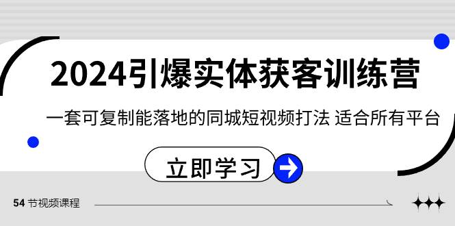 (8664期)2024·引爆实体获客训练营 一套可复制能落地的同城短视频打法 适合所有平台网创吧-网创项目资源站-副业项目-创业项目-搞钱项目网创吧