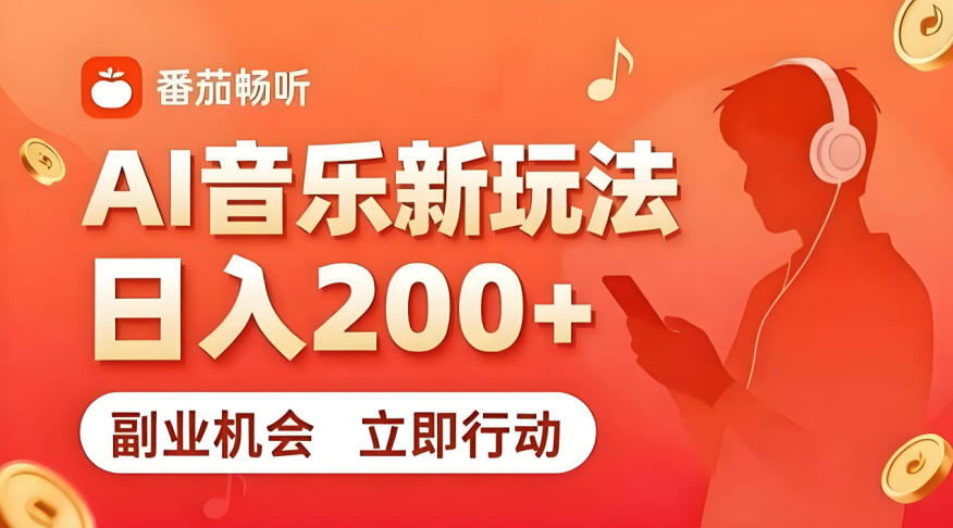 7月番茄畅听独家玩法,副业必看!日入200+,超简单,复制粘贴就行,长期稳定可做!【揭秘】网创吧-网创项目资源站-副业项目-创业项目-搞钱项目网创吧