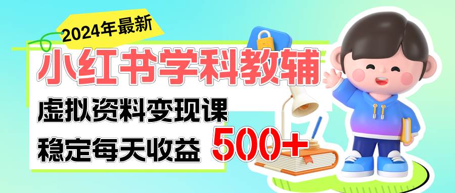 (11443期)稳定轻松日赚500+ 小红书学科教辅 细水长流的闷声发财项目网创吧-网创项目资源站-副业项目-创业项目-搞钱项目网创吧