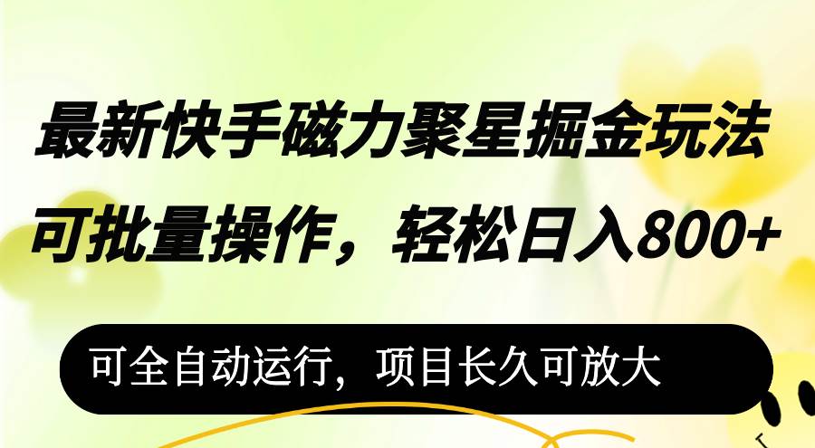(12468期)最新快手磁力聚星掘金玩法,可批量操作,轻松日入800+,网创吧-网创项目资源站-副业项目-创业项目-搞钱项目网创吧