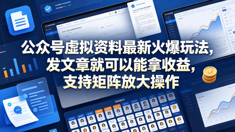 公众号虚拟资料最新火爆玩法,发文章就可以能拿收益,支持矩阵放大操作网创吧-网创项目资源站-副业项目-创业项目-搞钱项目网创吧